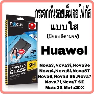 กระจกกันรอยเต็มจอโฟกัส Huawei Nova3i,Nova5T,Nova5i,Mate20X