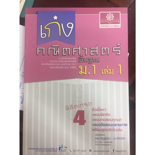 แบบฝึกหัดเสริมทักษะ เก่งคณิตศาสตร์พื้นฐาน ม.1 เล่ม 1 (พ.ศ.)