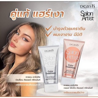 DCASH PROFESSIONAL #SALON #ARTIST #ดีแคช ซาลอน อาร์ตติสท์ #แว็กเคลือบแบบหลอด+แชมพู