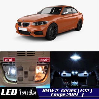 BMW 2 Coupe (F22) หลอดไฟ​ LED​ ตกแต่ง​ภายใน​ มีให้เลือกหลายสี ; สดใส ;รับประกัน 1 ปี; ไฟแผนที่ ไฟเพดาน ไฟป้ายทะเบียน