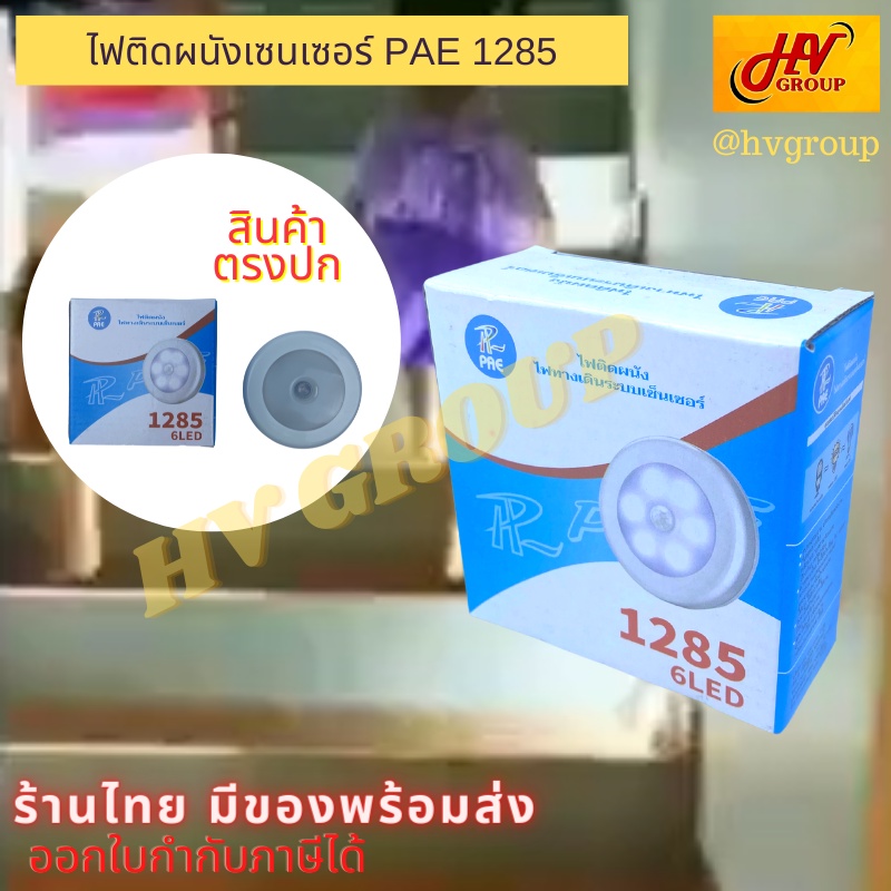 ไฟเซ็นเซอร์ led ไร้สาย สว่างอัตโนมัติ มีเซ็นเซอร์จับการเคลื่อนไหว สำหรับติด ตู้ เตียง บันได PAE 1285