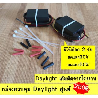 LED DRLโมดูลควบคุมแสงไฟเดย์ไลท์ DRL ลดแสงเมื่อเปิดไฟหรี่ สำหรับเดย์ไลท์ศูนย์