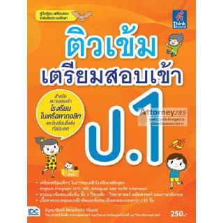 ติวเข้ม เตรียมสอบเข้า ป.1