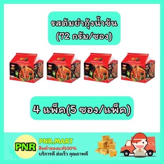 PNR.mart_4x[5ซอง] Nissin มาม่านิสชิน นิชชิน ซิกเนเจอร์ รสต้มยำกุ้งน้ำข้น instant noodle อาหารแห้ง mamaเผ็ด เส้น ของกิน