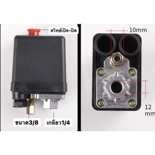 💯สวิทซ์ออโต้ปั๊มลม (Air pressure switch) 1 ทาง💯