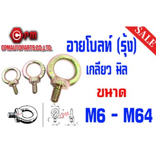 อายโบลท์ เกลียวมิล (ชุบรุ้ง) M6 - M16