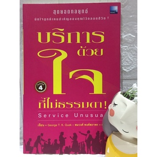 บริการด้วยใจที่ไม่ธรรมดา! Service Unusual - Grorge T. K. Quek