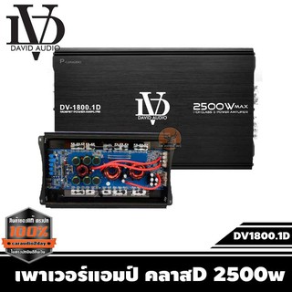 เพาเวอร์แอมป์ คลาสD 2500w เครื่องเสียงรถยนต์ ราคา 1780บาท เพาเวอร์คลาสดี DV1800.1D POWER AMP Class D