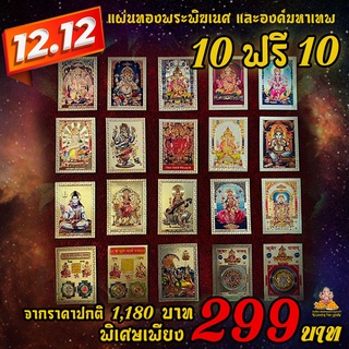 💥โปรปีใหม่💥  แผ่นยันต์ทองมหามงคล 20 แบบ ไม่ซ้ำ  ❌ 10 ฟรี 10 ❌  ยันต์ทองพระพิฆเนศ 10 ชิ้น  ฟรี !!!ยันต์มหาเทพ อีก 10 ชิ้น