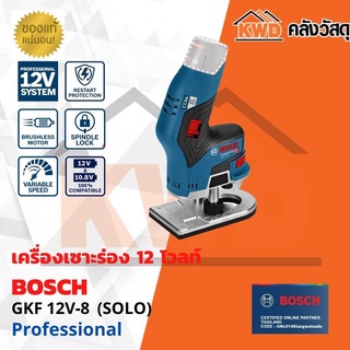 เครื่องเซาะร่อง 12V BOSCH GKF12V-8 เฉพาะตัวเครื่อง (ประกันศูนย์/ส่งฟรี)