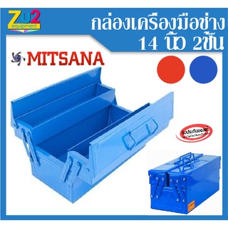 กล่องเครื่องมือ MITSANA ขนาด14 นิ้ว 2ชั้น 3ถาด หูหิ้วคู่ Tool box กล่องใส่เครื่องมือช่าง กล่องเก็บอุปกรณ์ กล่องใส่เครื่อ