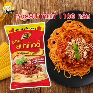 ซอสสปาเก็ตตี้ 1100 กรัม ตรา เพียวฟู้ดส์ ซอสสปาเกตตี้ ซอสพาสต้า ซอสมักกะโรนี ซอสสำเร็จรูป สินค้าพร้อมส่ง