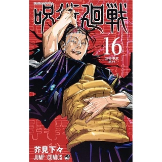 หนังสือมังงะภาษาญี่ปุ่น Jujutsu Kaisen 16 呪術廻 be戦&lt;１６&gt;渋谷事変−閉門− （ジャンプコミックス