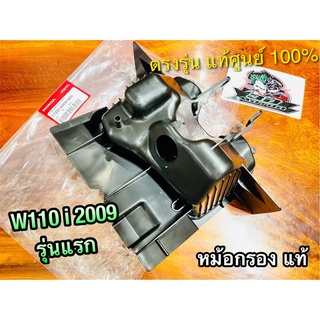 แท้ 17225-KWW-600 หม้อกรอง W110i รุ่นเก่า 2009 หม้อกรองอากาศ แท้ศูนย์ 100%