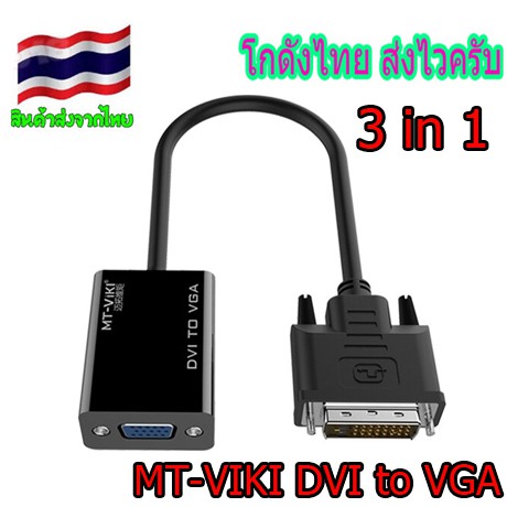 MT-VIKI DVI to VGA Cable อะแดปเตอร์ DVI-D HDMI VGA 3IN1 DVI2VGA HDMI2VGA DVI2HDMI HDMI2DVI 1080 P MT