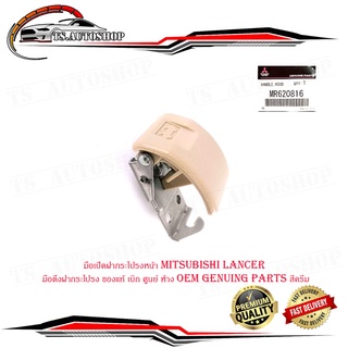 มือเปิดฝากระโปรงหน้า mitsubishi Lancer มือดึงฝากระโปรง ของแท้ เบิก ศูนย์ ห้าง OEM genuing parts สีครีม มีปลายทาง