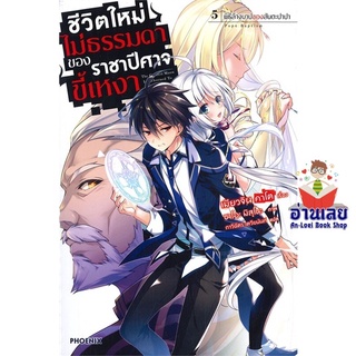 หนังสือ ชีวิตใหม่ไม่ธรรมดาของราชาปีศาจขี้เหงา5LN  ไลท์โนเวล (Light Novel)  สินค้าใหม่ มือหนึ่ง พร้อมส่ง