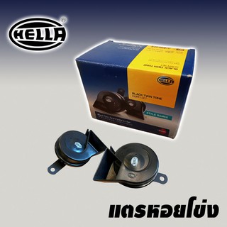 แตรหอยโข่ง HELLA ดำ 12V ของแท้