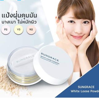 ปลอมคืนเงิน SUNGRACE WHITE LOOSE POWDER 20g.