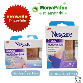 3M Nexcare Coban 1นิ้ว X 5หลา/3นิ้ว X 5หลา โคแบน เทปพันยืดหยุ่นได้ (1ม้วน)