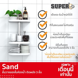 SAND ชั้นวางของในห้องน้ำ ติดผนัง 3 ชั้น (ประกอบสำเร็จ) ขนาด 29.7x50.5x14.8 ซม.