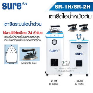 SURE เตารีดไอน้ำหม้อต้มอุตสาหกรรม SR-1H / SR-2H-A (ไอน้ำล้วน) (🔥 ดูดปั๊มน้ำอัตโนมัติ) เตารีดไอน้ำแบบหม้อต้ม