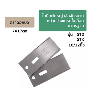 ใบมีดตัดหญ้าล้อจักรยาน หน้ากว้าง ตราดอกบัว เกรดใบเลื่อย/หนาพิเศษ (2ใบ/ชุด)