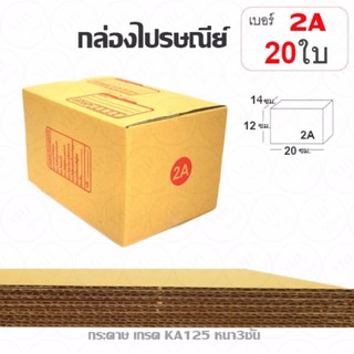 YHL กล่องพัสดุ กล่องไปรษณีย์ พัสดุ ลูกฟูก ฝาชน Parcel Box ขนาด 2A (แพ๊ค 20 ใบ)