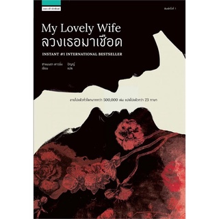 ลวงเธอมาเชือด  (My Lovely Wife) | แพรวสำนักพิมพ์ ซาแมนธา ดาวนิ่ง