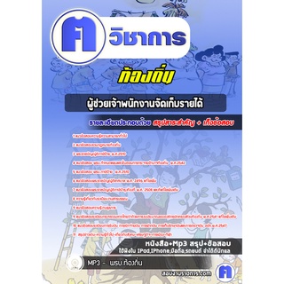 หนังสือเตรียมสอบ #ผู้ช่วยเจ้าพนักงานจัดเก็บรายได้  ท้องถิ่น