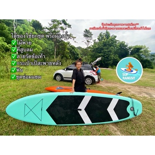 แหล่งขายและราคาพร้อมส่ง มีผ่อน0%10เดือน Sup board paddle board supboardซับบอร์ด สูบลม บอร์ดยืนพาย ได้ของยกชุดอาจถูกใจคุณ