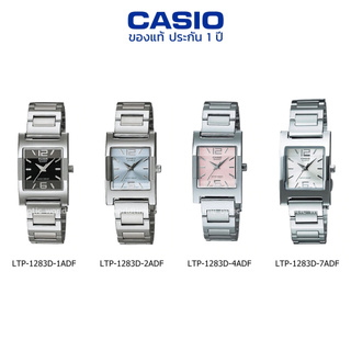 นาฬิกาข้อมือ ผู้หญิง CASIO แท้ รุ่น LTP-1283D ประกัน 1 ปี