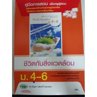 9789741865529  คู่มือการสอน ชีวิตกับสิ่งแวดล้อม ม4-6