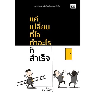 แค่เปลี่ยนที่ใจ ทำอะไรก็สำเร็จ