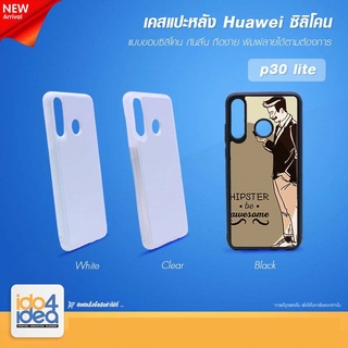 [ IDO4IDEA ] เคสแปะหลัง เปล่าสำหรับพิมพ์ภาพ รุ่น Huawei P30 Lite ซิลิโคน (พร้อมแผ่นพิมพ์ภาพ)