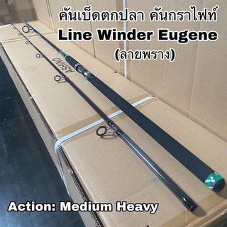 คันเบ็ดตกปลา คันกราไฟท์ คันสปิน Line Winder Eugene