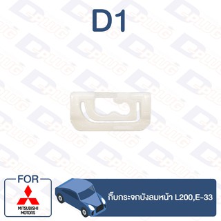 กิ๊บล็อค กิ๊บกระจกบังลมหน้า MITSUBISHI L200,E-33【D1】