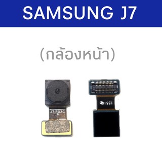 กล้องหน้า Samsung J7 กล้องหน้ารุ่นJ7 กล้องหน้าซัมซุงเจ7 สินค้าพร้อมส่ง😊🙏