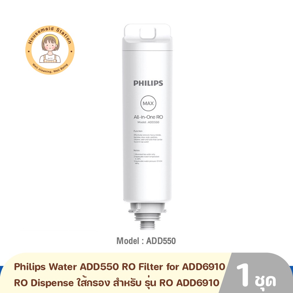Philips Water ADD550 RO Filter for ADD6910 RO Dispense ใส้กรอง สำหรับเครื่องกรองน้ำ รุ่น RO ADD6910