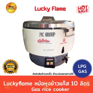 🌈แถมหัวปรับLuckyflame+สายแก๊ส🌈Luckyflame หม้อหุงข้าวแก๊ส 10 ลิตร Gasricecooker(รุ่นLR-55A)