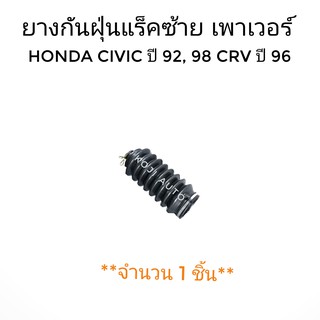 ยางกันฝุ่นแร็ค ซ้าย Honda Civic ปี 1992 - 1995, CRV 1996 Power (1 ชิ้น)