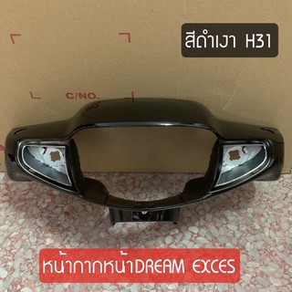 หน้ากากหน้า DREAM EXCES (C100P) ดรีมเอ็กซ์เซล ดรีม99