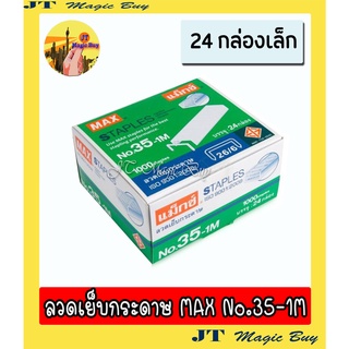 MAX ลวดเย็บกระดาษ No.35-1M แม็กซ์ เย็บกระดาษ 1 กล่อง (24 กล่องเล็ก)