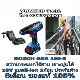 BOSCH GSB 180-li สว่านกระแทกไร้สาย 18V ประกันห้าง 6เดือน ของแท้100%