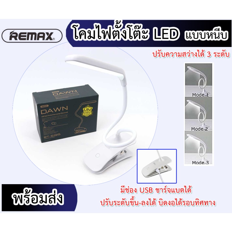 (ส่งด่วน) ของแท้100% REMAX โคมไฟตั้งโต๊ะ ปรับได้3ระดับ หนีบโต๊ะได้ LED ชาร์จไฟUSB ได้ **ส่งไว**