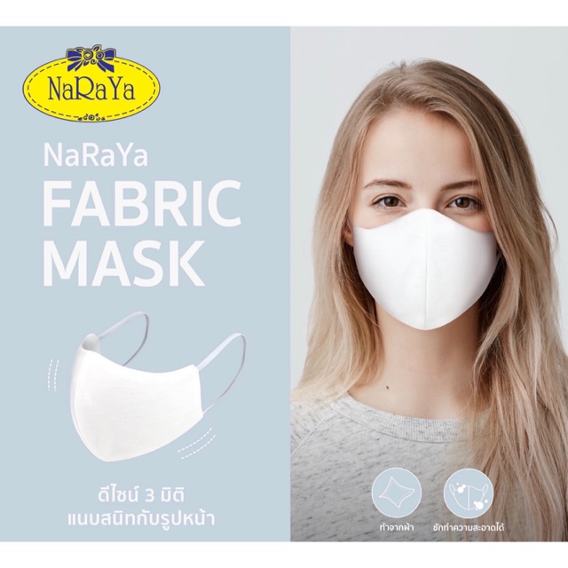 ผ้าปิดจมูก (NaRaYa Fabric mask) ผ่านการรับรองมาตรฐาน