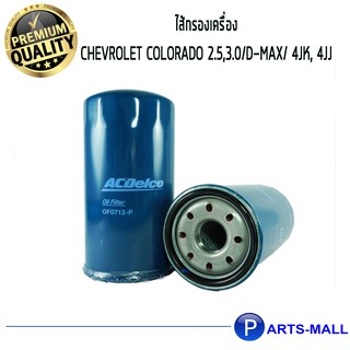 ACDelco ไส้กรองเครื่อง Chevrolet Colorado 2.5,3.0/D-Max/ 4JK, 4JJ/ 19100936