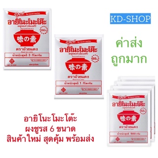 อายิโนะโมะโต๊ะ ผงชูรส 6 ขนาด สินค้าใหม่ สุดคุ้ม พร้อมส่ง