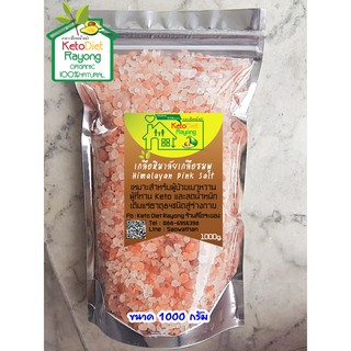 Himalayan Pink Salt เกลือชมพู / เกลือหิมาลัย ขนาดบรรจุ 1000 กรัม ขนาดเม็ดเล็ก 2-5 มม. (คีโต ทานได้ Keto Diet )