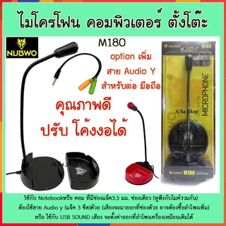 ถูกจริง!!! Mic NUBWO M180 ไมค์โครโฟน คอมพิวเตอร์ ตั้งโต๊ะ  Microphone ไมค์ คอม M180 คุณภาพเกรด A